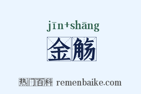 金觞是什么意思的图片